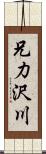 兄力沢川 Scroll