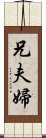 兄夫婦 Scroll