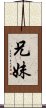 兄妹 Scroll