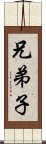 兄弟子 Scroll