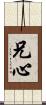 兄心 Scroll
