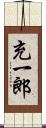 充一郎 Scroll