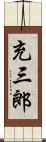 充三郎 Scroll