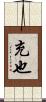 充也 Scroll