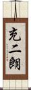 充二朗 Scroll