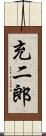 充二郎 Scroll