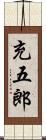 充五郎 Scroll