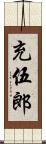 充伍郎 Scroll