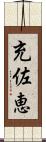 充佐恵 Scroll