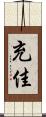 充佳 Scroll