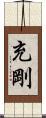 充剛 Scroll