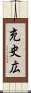 充史広 Scroll