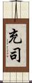 充司 Scroll