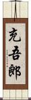 充吾郎 Scroll