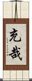 充哉 Scroll