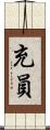 充員 Scroll