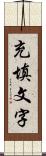 充填文字 Scroll