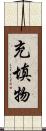 充填物 Scroll