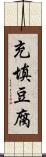 充填豆腐 Scroll
