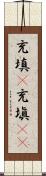 充填(P) Scroll