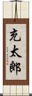 充太郎 Scroll