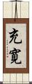 充寛 Scroll
