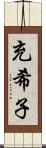 充希子 Scroll