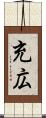 充広 Scroll