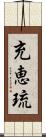 充恵琉 Scroll