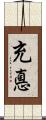 充悳 Scroll