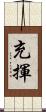 充揮 Scroll