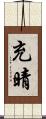 充晴 Scroll