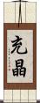 充晶 Scroll