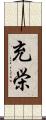 充栄 Scroll