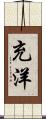 充洋 Scroll