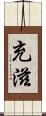 充滋 Scroll