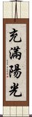 充滿陽光 Scroll