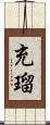 充瑠 Scroll