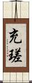 充瑳 Scroll