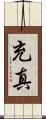 充真 Scroll