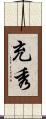 充秀 Scroll