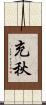 充秋 Scroll