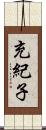 充紀子 Scroll