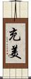 充美 Scroll