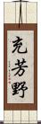 充芳野 Scroll
