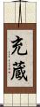 充蔵 Scroll
