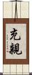 充親 Scroll