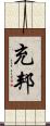充邦 Scroll