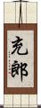 充郎 Scroll