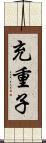 充重子 Scroll